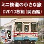 ミニ鉄道の小さな旅DVD10枚組（関西編）