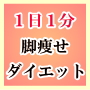 歩くだけで美脚になる!1日1分脚痩せウォーキングダイエット