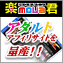 携帯アダルトアフィリサイト簡単作成ツール『楽mova君-超速！』