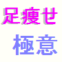 足痩せ☆極意