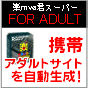携帯アダルトサイトがボタン一発で自動生成！？『楽mova君-スーパー FOR ADULT』