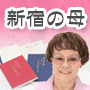 新宿の母 あなたの恋愛鑑定書