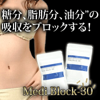 【メディブロック-30】 脂肪、糖、油分を吸収をブロック!高機能ダイエットサプリメント!
