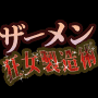 ●セット版　ザーメン狂女製造術＋5時間セフレ量産マニュアル