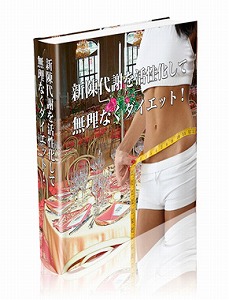【再販権付】新陳代謝を活性化して、無理なくダイエット!