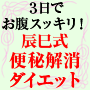 3日でお腹スッキリ!辰巳式便秘解消ダイエット