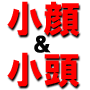 頭も小さくなる１分小顔術■通常版【ＹＵＫＩＮＯ式】小顔、美顔、シンメトリー整顔、顔むくみ、顔ダイエット、顔痩せ、リフトアップ、ほうれい線、たるみ、肩こり、まぶたむくみ