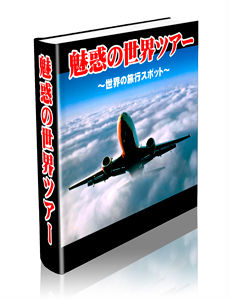 【再販権付】魅惑の世界ツアー～世界の旅行スポット～