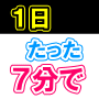 【1日7分楽ちんダイエット】