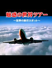 魅惑の世界ツアー～世界の旅行スポット～