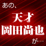 ※販売終了【恋愛革命】岡田尚也の恋愛革命