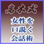 好きな女性を振り向かせる恋愛会話術