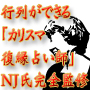 行列ができる「カリスマ復縁占い師」NJ氏完全監修【男性版復縁マニュアル】