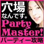 【パーティー攻略★PARTYに特化した男性向け恋愛ノウハウ】婚活･カップリング・お見合い･異業種交流会で強力に効果を発揮する秘密のテクニック。PartyMaster!パーティーマスター★