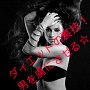 男を虜にさせる美痩せ術☆ダイエットの裏技!