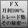 全額返金保証付きの月利100%対面トレード塾、成功の秘密大公開セミナー