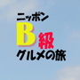DVD「ニッポンB級グルメの旅 埼玉編」