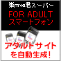 スマートフォン対応のアダルトアフィリサイトがボタン一発で数千ページ！？『楽mova君-スーパーForAdult＋スマートフォン』