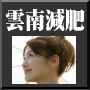 雲南減肥(うんなんげんぴ)初版