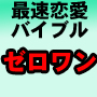 最速恋愛バイブル★ゼロワン～不器用でモテナイ男が魔法にかかったように変われる方法～