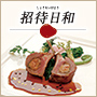 招待日和