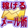 仕事ができる人の 稼げるメール作法