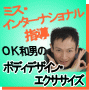 ＯＫ和男のボディデザイン・エクササイズ