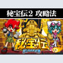 パチスロ-秘宝伝・封じられた女神 ボーナス直撃打法。今なら立ち回り打法+多機種の攻略法の特典付!