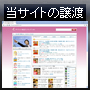 ダイエット食品ランキングサイトのオーナー募集(現在稼働中の自動運営サイト自体の譲渡)