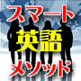 ★スマート英語メソッド★最新モバイル対応のカスタマイズ英語教材★英語のザ・プロフェッショナルとハーバ ード大学院卒の留学達人によるコラボ教材。ぶっちぎり英語マスターへの最強・最短・最速ショートカット!