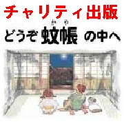 チャリティ「どうぞ蚊帳の中へ」e-Book版