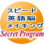 「スピード英語脳メイキング」シークレットプログラム