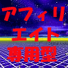 アフィリエイト用ホームページテンプレート500点以上デザイン可能『テンプレ君』SEO対策導入型テンプレートでアクセスアップ支援&アフィリエイト支援