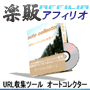 s0172【楽販アフィリオ】検索エンジン自動登録からＵＲＬ収集まで全てお任せ！「オートコレクター」　返金保証付き！