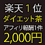 楽天ランク1位のダイエット茶！＼茶眠チャーミング／3+1セット