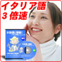 3倍速に挑戦! イタリア語をリスニング