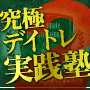 100万円から夢の億万長者へ——『究極デイトレ実践塾2』