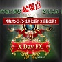 X-Day FX【１週間限定GWキャンペーン】