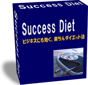 Success　Diet（サクセスダイエット）
