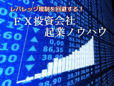 サラリーマンでもできるFX投資会社　起業ノウハウ