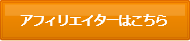 アフィリエイターはこちら