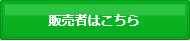 販売者はこちら