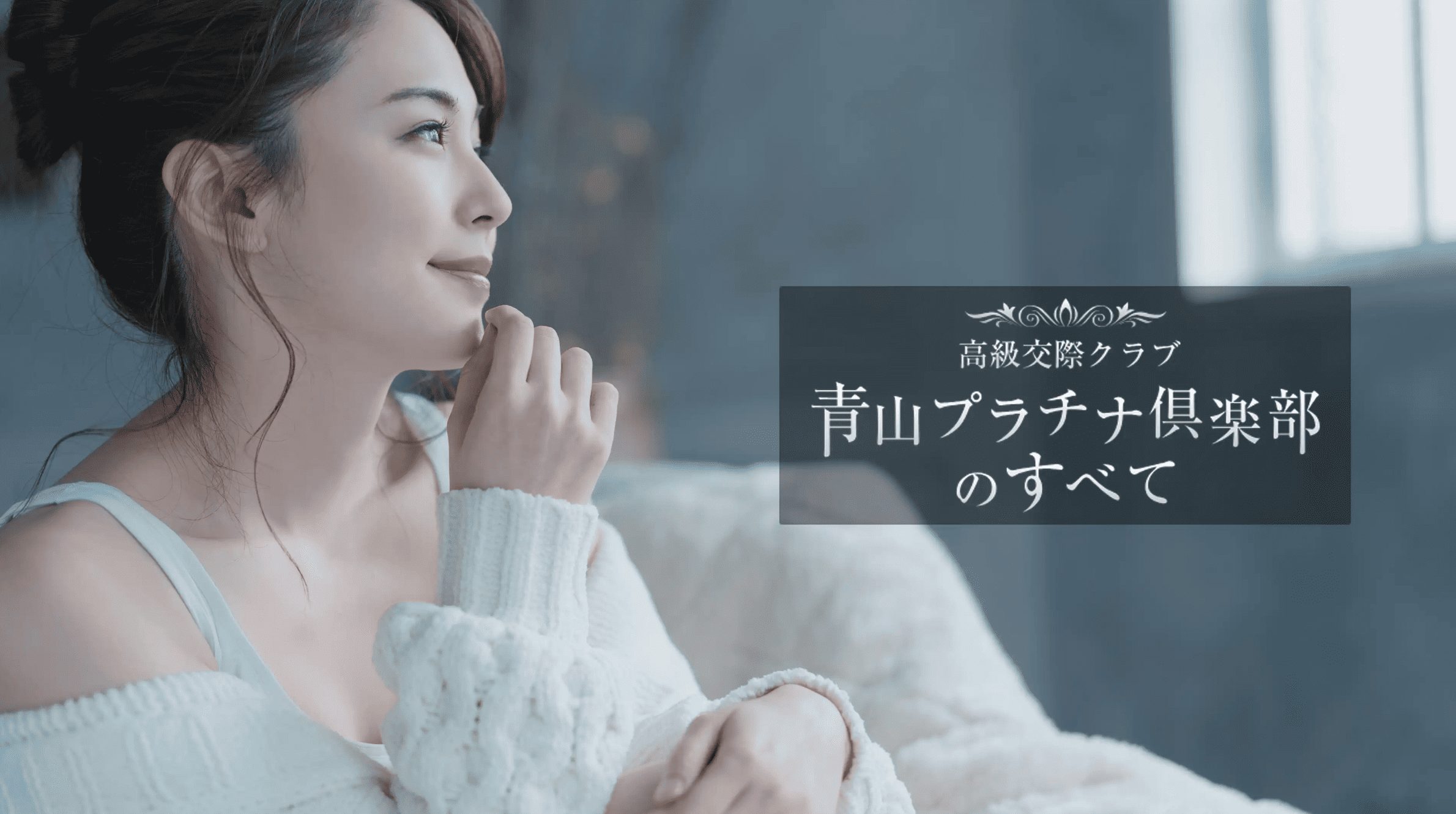 青山プラチナ倶楽部公式