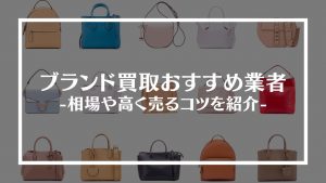 ブランド買取おすすめ業者