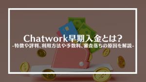 チャットワークス早期入金とは
