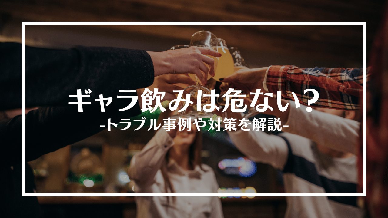 ギャラ飲み危ないアイキャッチ