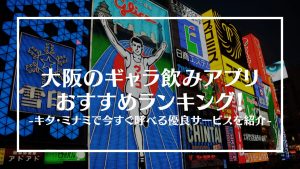 大阪のギャラ飲みアプリおすすめランキングアイキャッチ