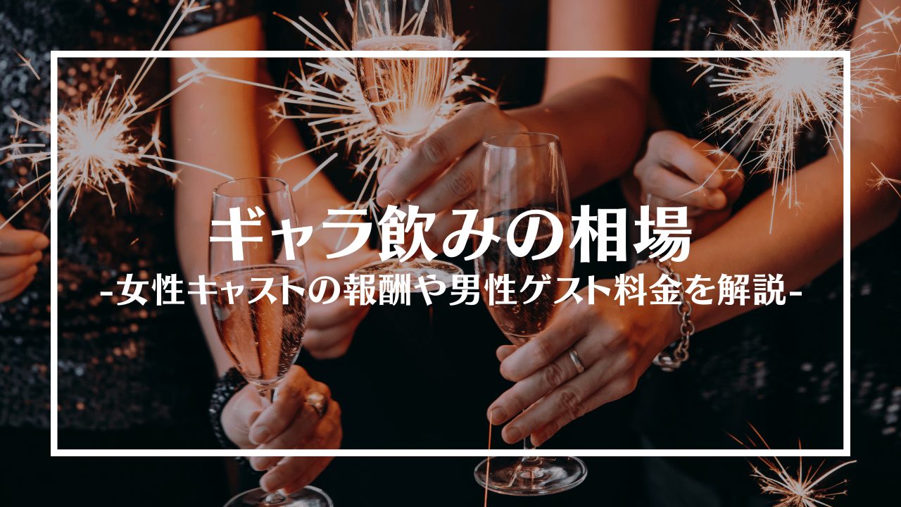 ギャラ飲みの相場アイキャッチ