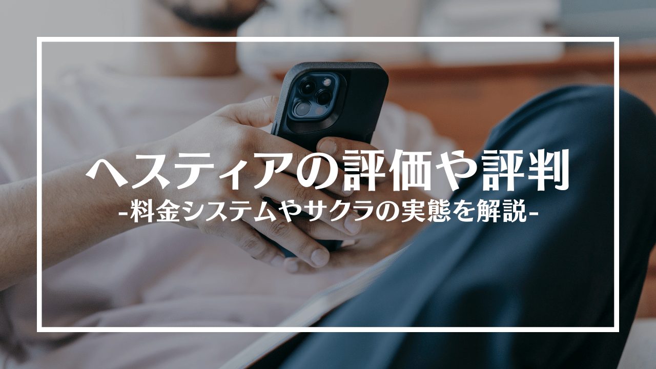 ヘスティア評判アイキャッチ