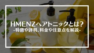 HMENZヘアトニックとは